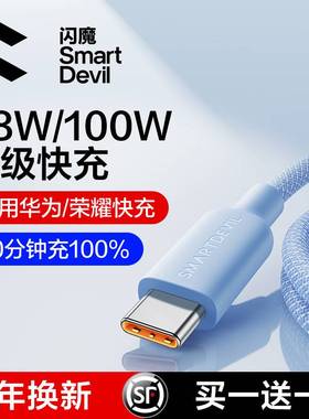 闪魔type-c数据线6a超级快充适用华为荣耀小米安卓手机40w66w100w蓝牙耳机充电器5a线usb转typec加长tpyec线