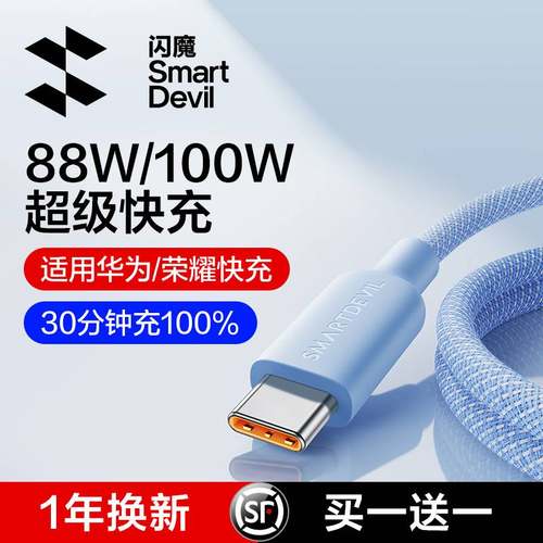 闪魔type-c数据线100W超级快充