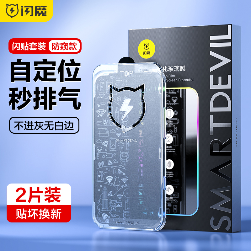 闪魔秒贴适用苹果iphnoe15防窥钢化膜lphone12promax保护膜ipone11 iphine13plus iohone14puls ihone ihpone