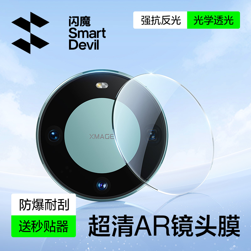 闪魔AR增透秒贴镜头膜适用mate60