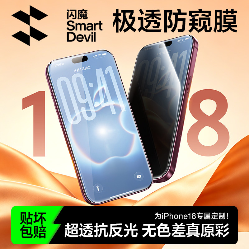 闪魔适用苹果18Promax极透防窥膜iPhone17pro手机防窥屏16Promax全屏钢化膜15/13防偷窥14pro防摔16e屏幕保护