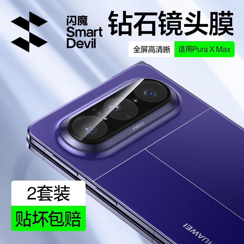 闪魔适用华为PuraXMAX手机镜头膜新款阔折叠pura x防爆