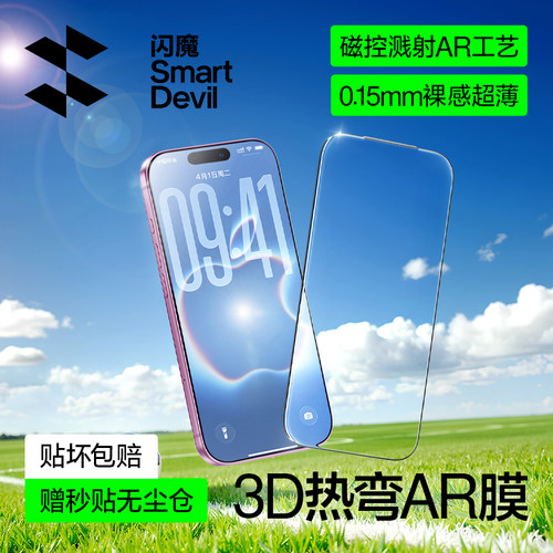 超原屏AR抗反射｜闪魔3D热弯膜