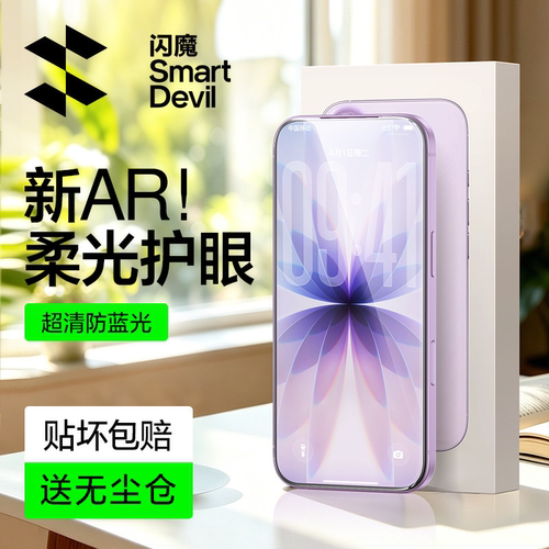 闪魔苹果AR增透柔光护眼钢化膜