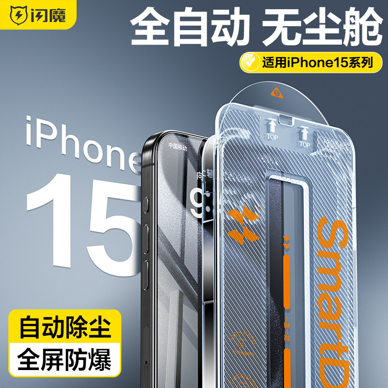 闪魔适用iPhone15Promax钢化膜15苹果15Pro手机膜15plus无尘仓14贴膜器14pro新款ip全屏pm防尘13por十五max舱使用感如何?