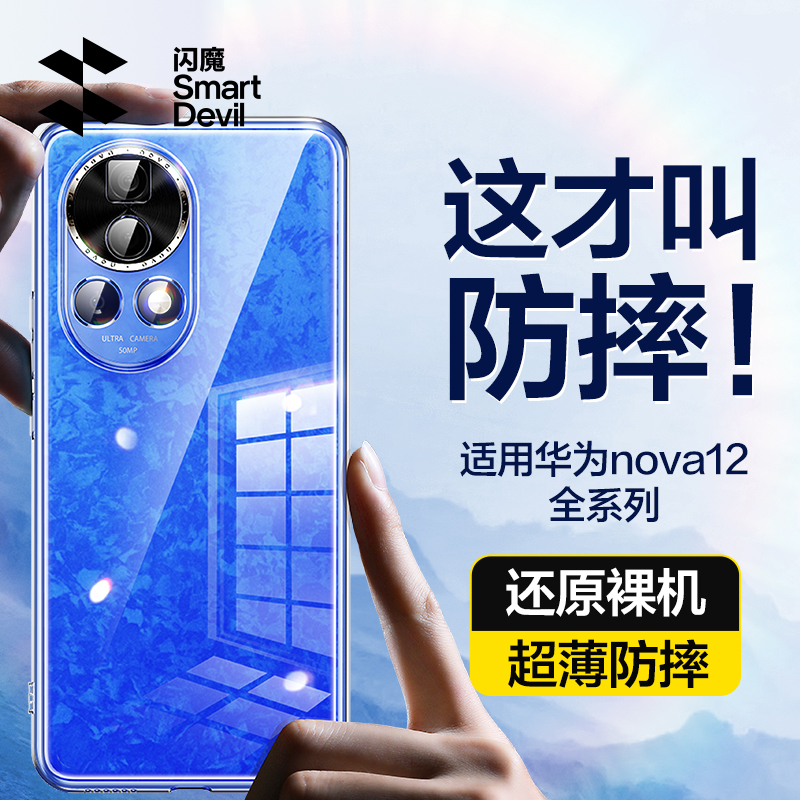 闪魔适用华为nova12pro手机壳