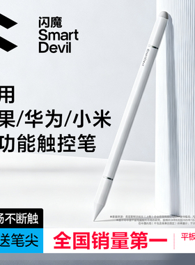 闪魔电容笔ipad触控笔平板手机触屏笔适用苹果小米apple pencil磁吸手写笔学习机绘画剪辑适配华为绘画剪辑修