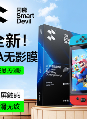 闪魔适用任天堂Switch 2代降反射3A膜switchOLED屏幕钢化膜NS2新款AR增透防反光8寸高清软膜游戏机配件保护膜