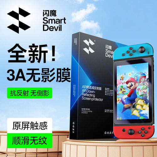 【抗反射3A无影贴膜】适用Switch