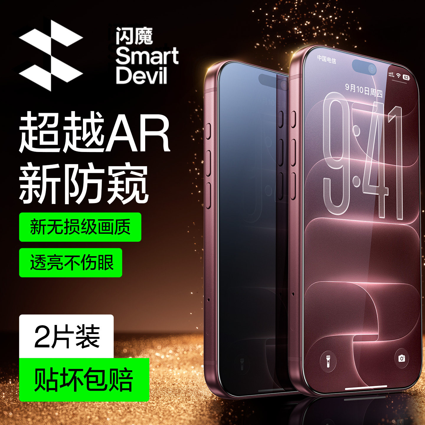 【销量TOPI】闪魔适用苹果防窥膜图片