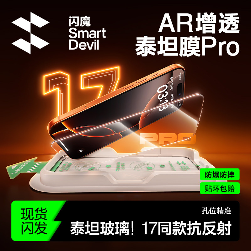 闪魔新款泰坦AR增透钢化膜抗反射适用iphone17promax屏幕膜苹果16pro手机ip保护15贴膜14全屏plus覆盖air防摔