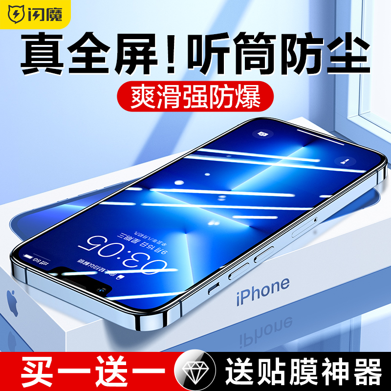 闪魔适用于苹果13钢化膜iphone13promax手机膜13Pro全屏12防尘mini防进灰钻石max玻璃抗蓝光防摔十三保护贴膜 3C数码配件 手机贴膜 原图主图