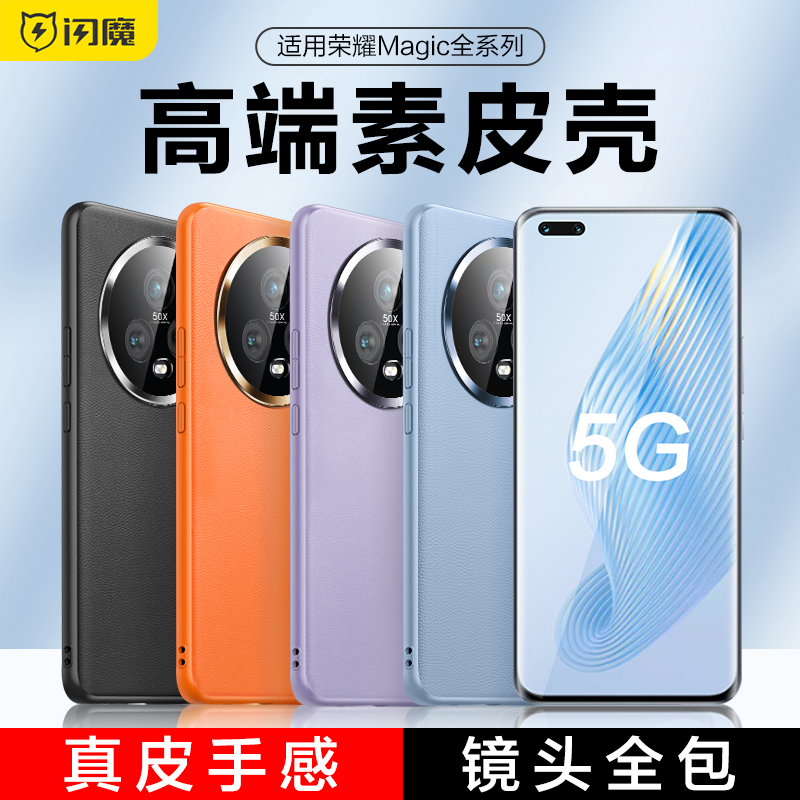 闪魔适用荣耀magic5手机壳新款适用华为magic4pro素皮80保护套70全包90防摔por真皮男magic3硅胶60高级50外壳使用感如何?