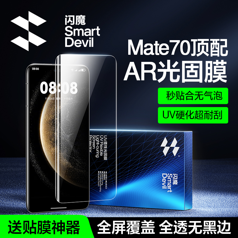 闪魔适用华为Mate70Pro手机贴膜