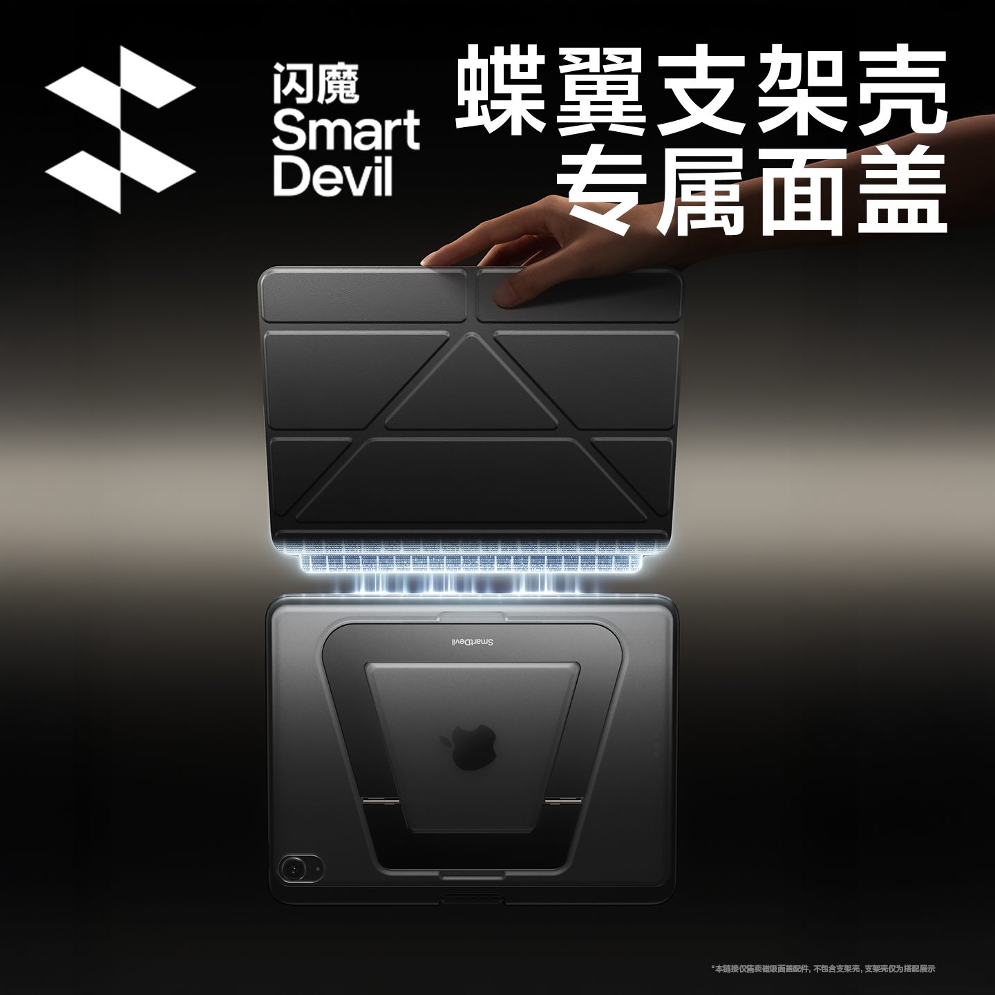 【新品蝶翼设计】闪魔iPad支点壳