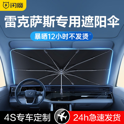 闪魔适用雷克萨斯ES300H/UX260H/NX/LS汽车遮阳伞帘防晒隔热前挡