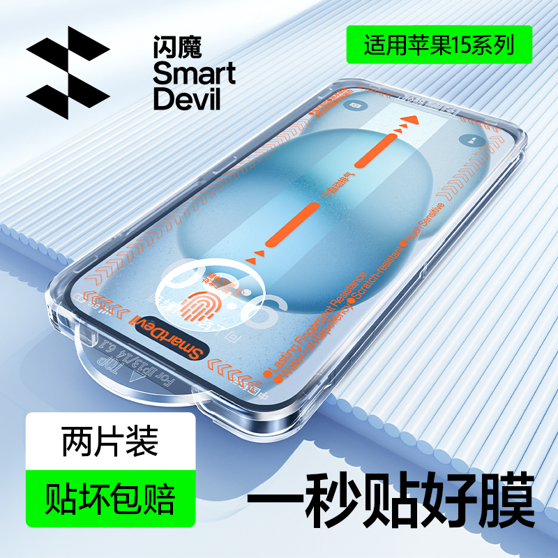 闪魔适用苹果15钢化膜15promax手机膜iphone14pro贴膜神器13高清max全屏12防尘11新款plus无尘保护X闪贴宝XR