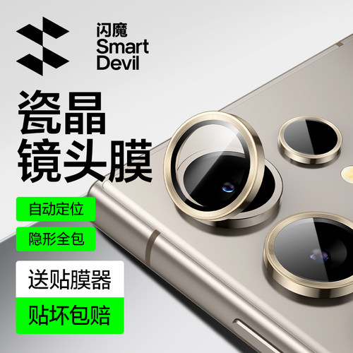 闪魔适用三星S25ultra金属镜头膜