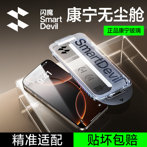 【防摔防爆】闪魔正品康宁钢化膜