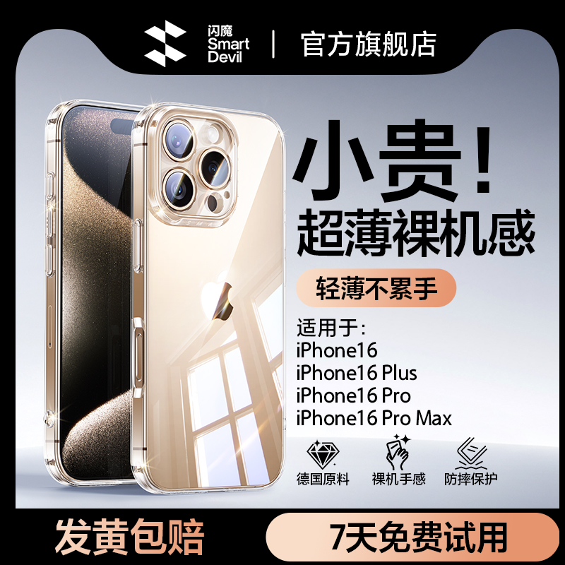 闪魔适用苹果16超薄清水保护壳