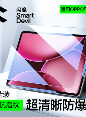 闪魔适配OPPOPad4Pro钢化膜oppo padse平板钢化膜oppo平板pad3pro保护膜13.2寸全屏覆盖pro平板膜SE屏幕ar