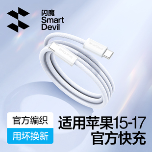 闪魔适用苹果17充电线器iphone15promax手机16快充数据线airpods2双头typec接口usbctoc平板ipad编织3pd长40W