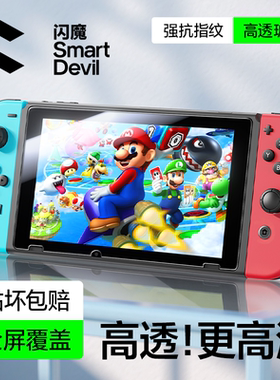 闪魔适用任天堂Switch2代钢化膜SwitchOLED磨砂NS防蓝光Switchlite屏保oled续航版ns游戏机屏幕日版保护贴膜