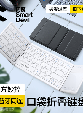 闪魔折叠键盘蓝牙无线妙控便携鼠标套装触控板打字适用苹果iPad华为平板小米手机笔记本电脑随身专用小巧迷你