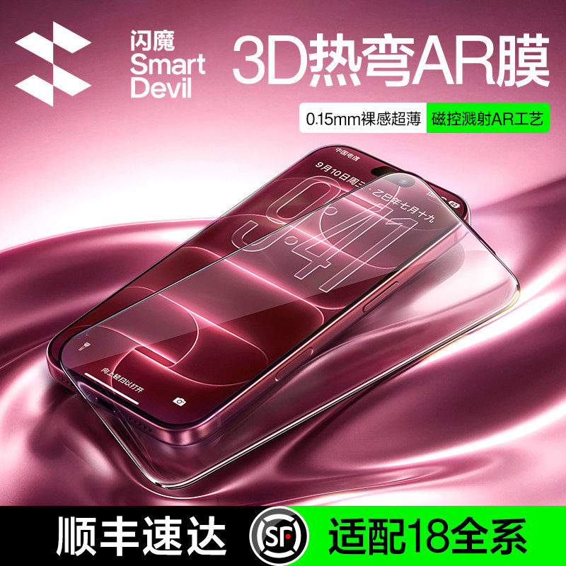 18超原屏AR抗反射｜闪魔3D热弯膜图片