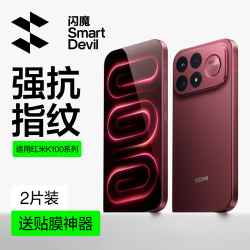 闪魔适用红米k100系列超清钢化膜