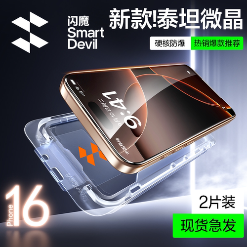 闪魔适用苹果17Promax泰坦微晶钢化膜iPhone16pro手机膜13promax高清15promax无尘仓16plus屏幕保护14防摔
