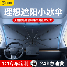 闪魔适用理想L7/L8/L9/ONE汽车遮阳伞车载前挡遮阳帘车窗防晒隔热