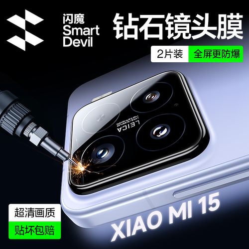 闪魔适用小米15钻石防爆镜头圈贴