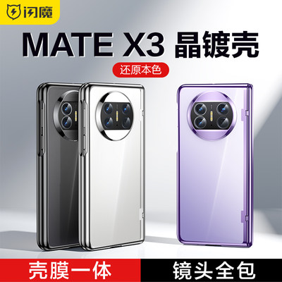 适用于华为mateX3手机壳