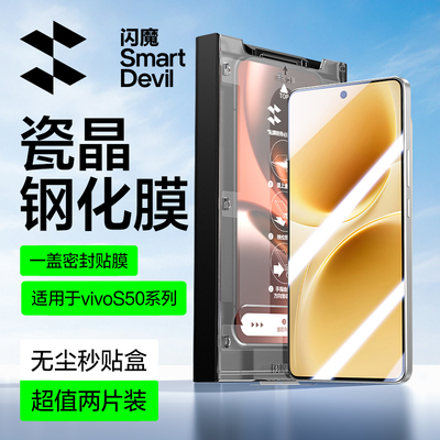 闪魔适用vivoS50瓷晶膜强防摔