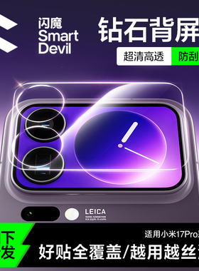 闪魔适用小米17promax背屏膜小米17pro背屏膜17钢化膜镜头后屏副屏专用新款全覆盖高清超玻璃保护防爆防刮贴