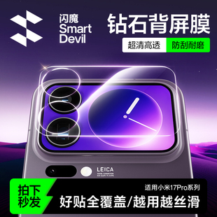 闪魔适用小米17promax背屏膜小米17pro背屏膜17钢化膜镜头后屏副屏专用新款全覆盖高清超玻璃保护防爆防刮贴