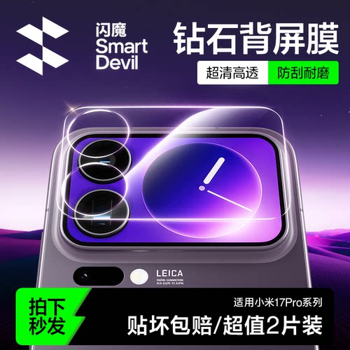 闪魔适用小米17promax系列背屏膜