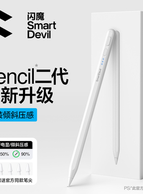 闪魔电容笔ipad触控笔适用苹果applepencil平替一代二代11平板pro手写笔触屏air7触摸笔电脑通用官方画画笔尖