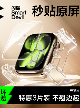 闪魔适用iwatch S11保护膜苹果SE3手表膜S10膜applewatchS11膜series9软S8/7/6/5/4全屏覆盖钢化膜se水凝贴膜