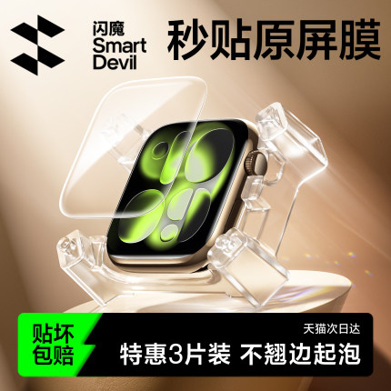 闪魔适用iwatch S11保护膜苹果SE3手表膜S10膜applewatchS11膜series9软S8/7/6/5/4全屏覆盖钢化膜se水凝贴膜