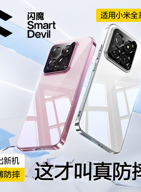 闪魔适用小米15手机壳新款小米17promax透明保护套xiaomi14防摔13全包镜头12SPro硅胶套女por软壳男外壳十五