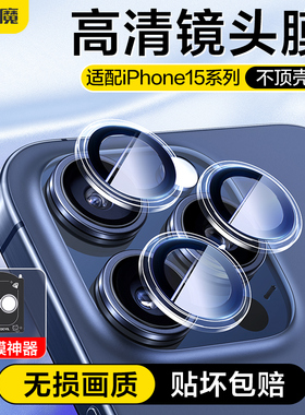 闪魔适用苹果15Pro镜头膜iPhone15Promax手机pg镜头钢化膜IP14 pro后摄像头14plus相机iph高清max后镜头圈Por
