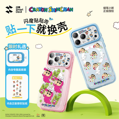 闪魔蜡笔小新贴贴壳正版授权