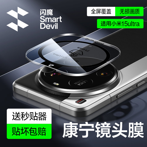 闪魔适用小米15ultra康宁镜头膜