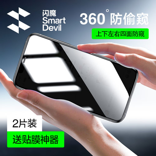 闪魔适用苹果360度防偷窥钢化膜