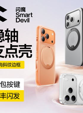 闪魔隐轴支点壳S1 Pro新款适用苹果17ProMax手机iPhone17外壳磁吸防摔带支架高级解压pm透明ip全包男保护套女