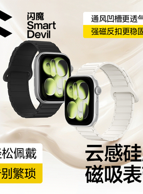 闪魔适用苹果s11手表带iwatch10表带applewatch10女款新磁吸硅胶手环watch9男Ultra3运动卡扣腕带Ultra2腕表