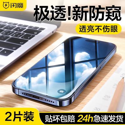 闪魔适用苹果15钢化膜新款iphone15pro防窥膜14反偷窥15promax手机14promax全屏13pro防亏防规防指纹plus贴膜