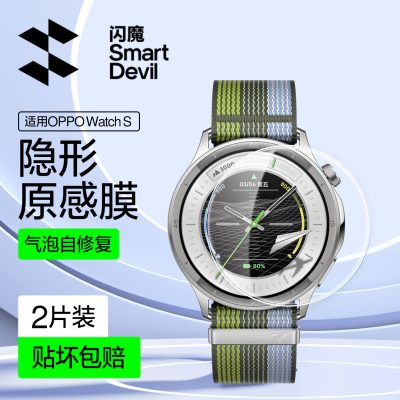 闪魔适用OPPOWatchS手表保护膜